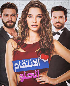 مسلسل الانتقام الحلو الحلقة 10 العاشرة مدبلجة