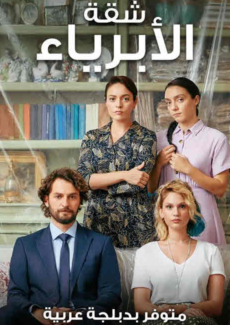 مسلسل شقة الأبرياء الحلقة 3 مدبلجة