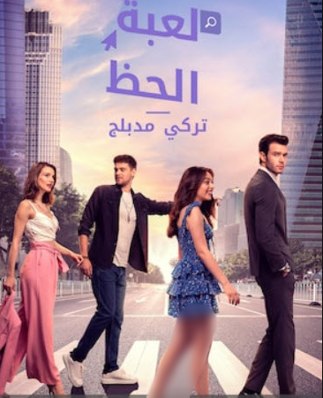 مسلسل لعبة الحظ الحلقة 30 مدبلجة