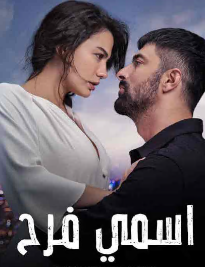 مسلسل اسمي فرح الحلقة 122 مدبلجة