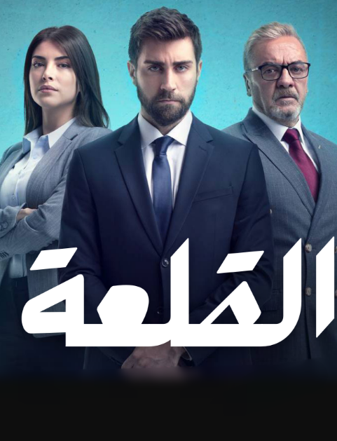 مسلسل القلعة الحلقة 6 مدبلجة