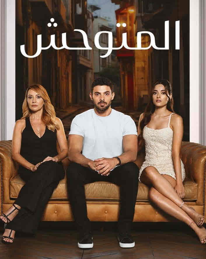 مسلسل المتوحش الحلقة 183 مدبلجة