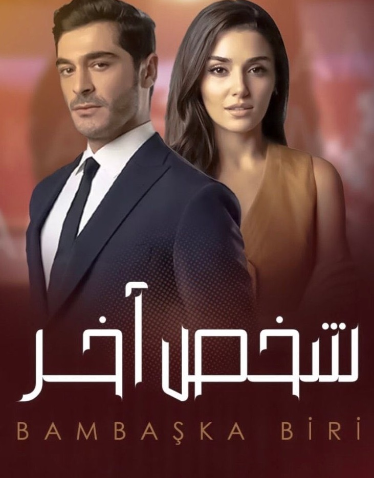 مسلسل شخص اخر الحلقة 34 كاملة